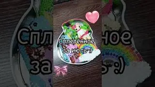 Сплетённое за июль😅💓 скоро уже будет за август💋😏 #бисер #залетиврекипж #говрекипж #подписканаканал