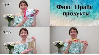 Фикс Прайс продукты, покупки - съедобные и несъедобные, сладости и не только
