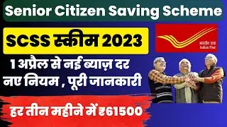 Senior Citizen Saving Scheme - Full Details | SCSS Scheme 2023 | Post Office Best Scheme 2023