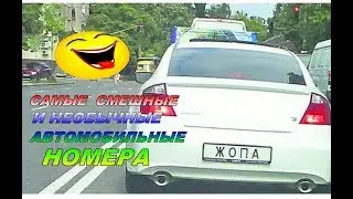 ★ САМЫЕ СМЕШНЫЕ И НЕОБЫЧНЫЕ АВТОМОБИЛЬНЫЕ НОМЕРА