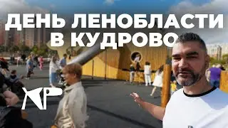 День Ленобласти в Кудрово. Реконструкция Парка Оккервиль