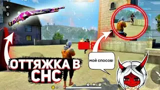 КАК ДЕЛАТЬ ОТТЯЖКУ С ДВУХСТВОЛКИ В СНС ФРИ ФАЕР😱Раскрыл секрет оттяжки Трешера🔥Free Fire