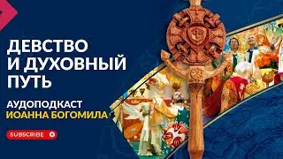О Целомудрии. Духовная беседа с Иоанном Богомилом