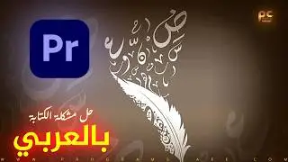 How to fix the Arabic writing problem in Premiere Pro |