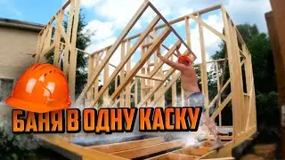 Крутая Баня своими руками 5х6 СУПЕР БЫСТРО! ВОЗВОДИМ СТЕНЫ