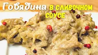 Ел бы каждый день!!! ГОВЯДИНА В СЛИВОЧНОМ СОУСЕ!!!Что приготовить на ужин!