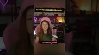 Политическое высказывание #shorts #оляша