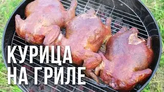 Курица на гриле weber