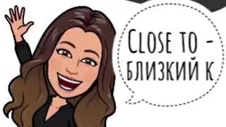 Английская грамматика. Зависимые предлоги в английском языке. Close to - близкий к