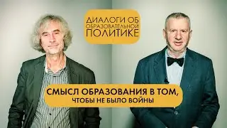 Смысл образования в том, чтобы не было войны \ АЛЕКСАНДР ЛОБОК