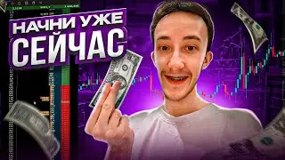 Я НАШЁЛ САМЫЙ БЫСТРЫЙ СПОСОБ ЗАРАБОТАТЬ НА ТРЕЙДИНГЕ !!!