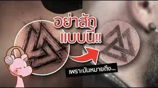 ระวังคนที่สักแบบนี้-ความหมายแฝงสุดดาร์คของรอยสัก!! #ทำไมไดอะรี่ I แค่อยากเล่า...◄1395►