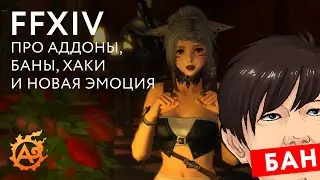 (Новости FFXIV) Йошида включил режим БАНХАММЕРА и новая эмоция 