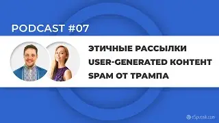 Retention Podcast #7: Этичные рассылки / User-Generated Контент / SPAM от Трампа / Сегментация базы