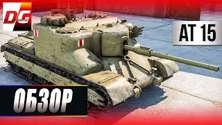 АТ 15 - Обзор. И затащил бой.