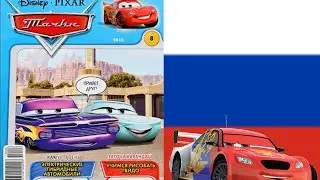 Обзор на третий из пяти журналов Тачки. 8 выпуск 2014  года