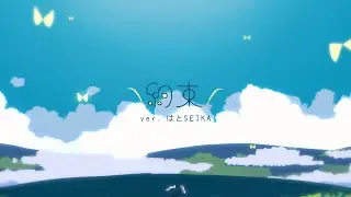 ✧ 約束 (Promise) - はるまきごはん | はとSEIKA