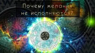🧞‍♀️ПОЧЕМУ ВАШЕ ЖЕЛАНИЕ НЕ ИСПОЛНЯЕТСЯ? 💥