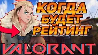 НОВОСТИ - КОГДА ДОБАВЯТ РЕЙТИНГ В ВАЛОРАНТ? ТУРНИРЫ ОТ RIOT GAMES - VALORANT IGNITION SERIES