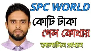 SPC World Express 2022 Last News Update us. এএসপি ওয়ার্ল্ড এক্সপ্রেস থেকে কোটি টাকা গেল কোথায়।
