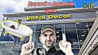 #48 Royal Decor Дорогой и Дешевый,цены| Глухих 