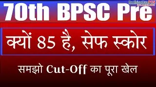 70th BPSC Pre (क्यों 85 है, सेफ स्कोर) || 70th BPSC Pre cut off