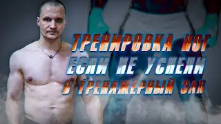 Если Не успел в Тренажерный Зал Тренировка Ног Дома