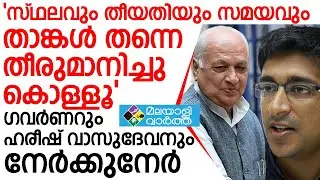 ഗവർണറും ഹരീഷ് വാസുദേവനും നേർക്കുനേർ