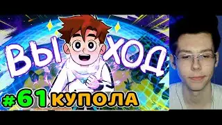 Lp. Идеальный МИР #61 ВЕЛИКИЙ ВЫХОД • Майнкрафт РЕАКЦИЯ на ЛОЛОЛОШКУ