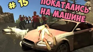 В расте только девушки #15 Покатались на машине, посмотрели на Зомби