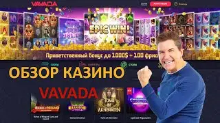 Вавада - Обзор онлайн казино, бонусы и отзывы