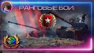 РАНГОВЫЕ БОИ. 1 СЕЗОН  ✮  🎮 W.O.T 🎥🎬 DENI WORLD