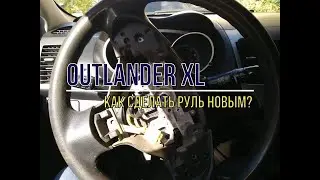 Как сделать руль Outlander XL новым