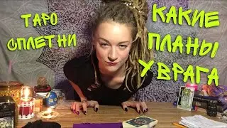 Что задумал враг? Онлайн расклад. ♠️ Таролог Амира Фридрих