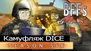 Друзья по Battlefield - Камуфляж DICE