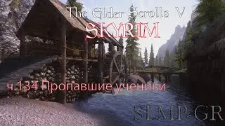 The Elder Scrolls V: Skyrim SLMP-GR ч.134 Пропавшие ученики