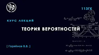 Теория вероятностей, Горяйнов В. В., 19.11.2021. Лекция 12.