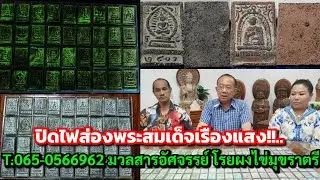 ปิดไฟส่องพระสมเด็จเรืองแสง!!...T.065-0566962 มวลสารอัศจรรย์ โรยผงไข่มุขราตรี @คุณหญิงพระสมเด็จ