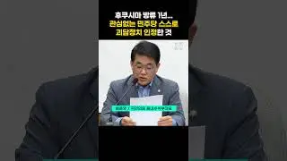 국민의힘 "민주당 괴담 선동정치 국민들께 사과해라" #국민의힘