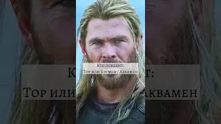 Тор Vs  Бэтмен / Аквамен  