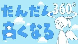 【360°VR】だんだん高くなるVR作ってみた