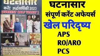 घटनासार संपूर्ण खेल (Ghatnasaar)Current Affairs।खेल परिदृष्य(Game)