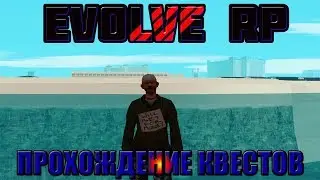 || Evolve RP || 02 server: Прохождение квестов.