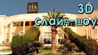 3D слайд-шоу