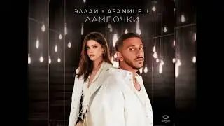 Эллаи & Asammuell - Лампочки (Новинка 2024)