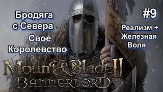 Mount & Blade 2: Bannerlord ( За Викингов)