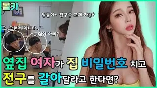 (몰카) 옆집사는 여자가 집 비밀번호 누르고 전구를 갈아달라고 한다면 아빠의반응은?! 아빠 겁먹으신거봐 ㅋㅋㅋㅋ 언제 밝힐까...ㅋㅋㅋㅋ