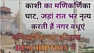 काशी का मणिकर्णिका घाट, जहां रात भर नृत्य करती हैं नगर वधूएं |#trending #kashi #varanasi #new #2023