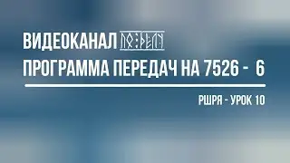 Программа передач 7526 VI