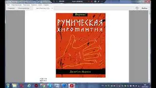 РУНИЧЕСКАЯ ХИРОМАНТИЯ-КНИГА.RUNIC PALISTRY-BOOK..